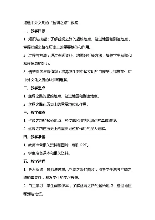 沟通中外文明的“丝绸之路”教案