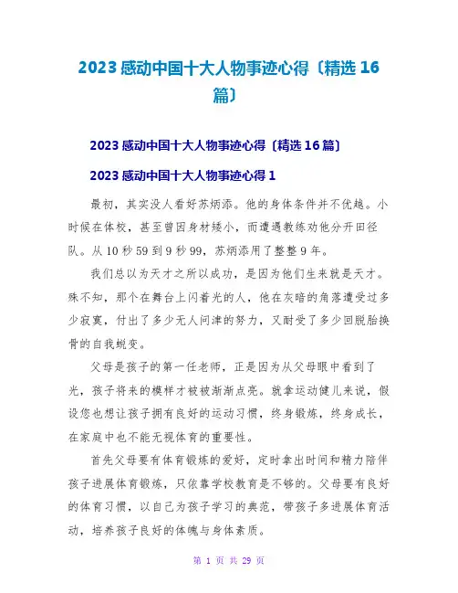 2023感动中国十大人物事迹心得(精选16篇)