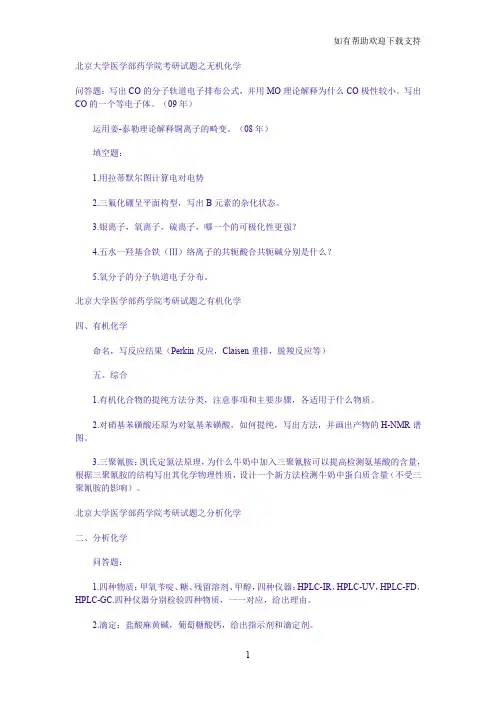 北大药学院考研试题回忆版