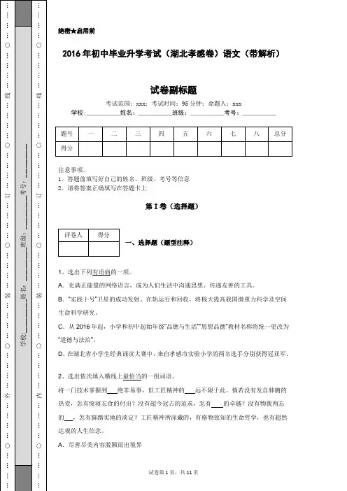 2016年初中毕业升学考试(湖北孝感卷)语文(带解析)