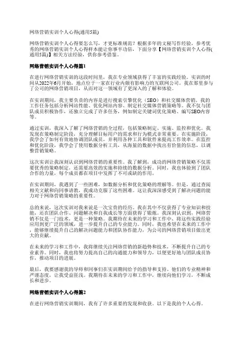 网络营销实训个人心得(通用5篇)