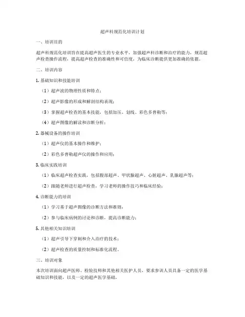 超声科规范化培训计划