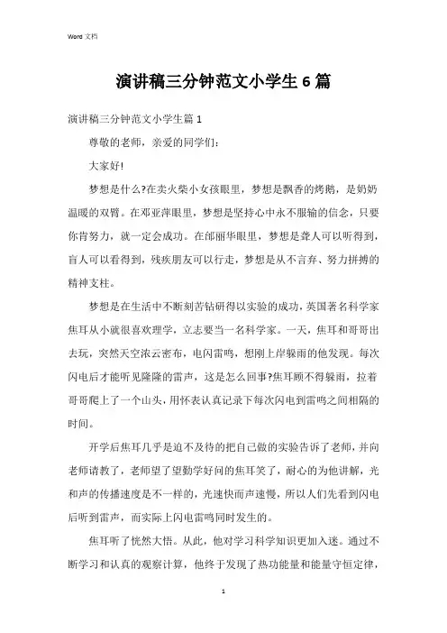 演讲稿三分钟范文小学生6篇
