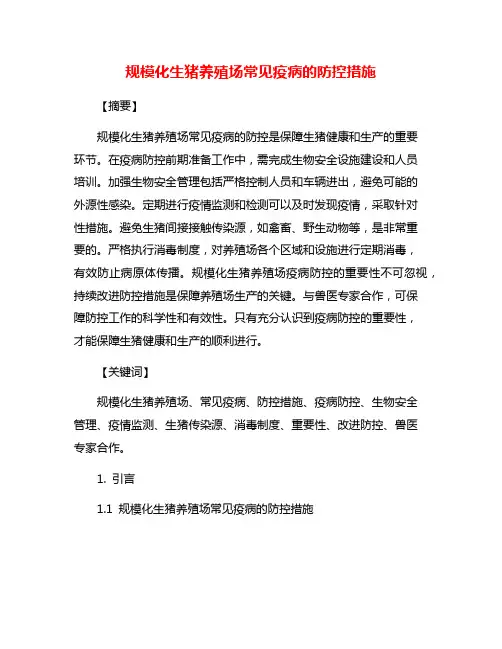 规模化生猪养殖场常见疫病的防控措施