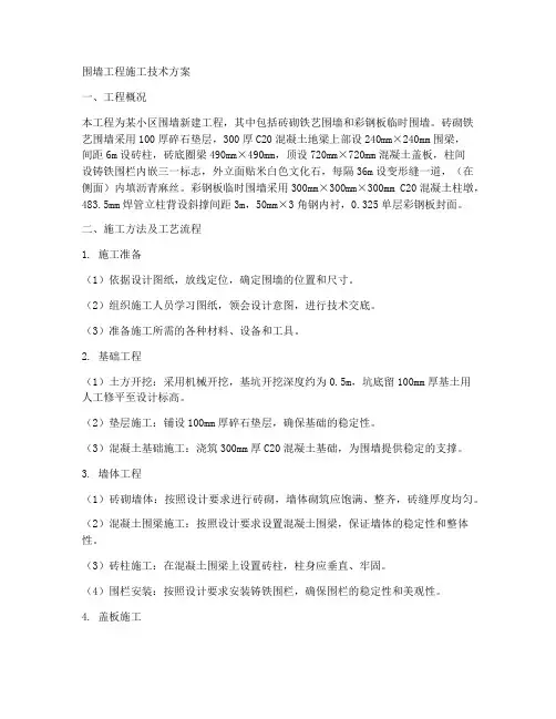 围墙工程施工技术方案