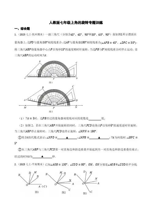 人教版七年级上角的旋转专题训练(学生版)