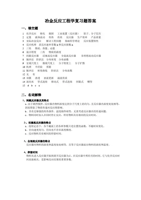 冶金反应工程学考试题答案..