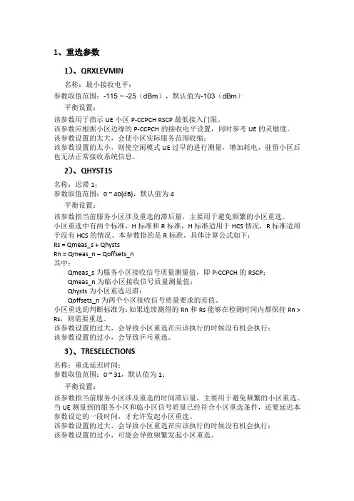 TD优化常用参数定义及平衡设置