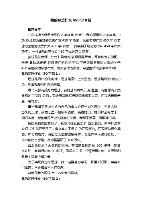 我的梦想作文450字8篇