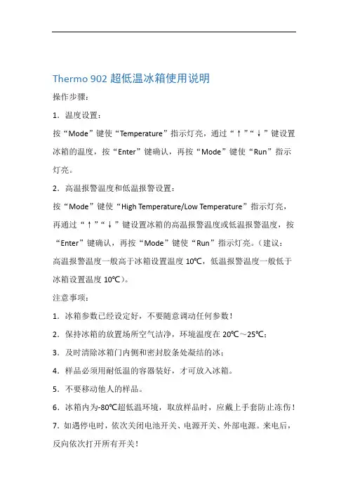 Thermo 902超低温冰箱使用说明