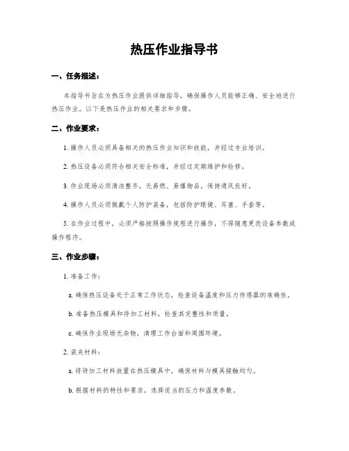 热压作业指导书