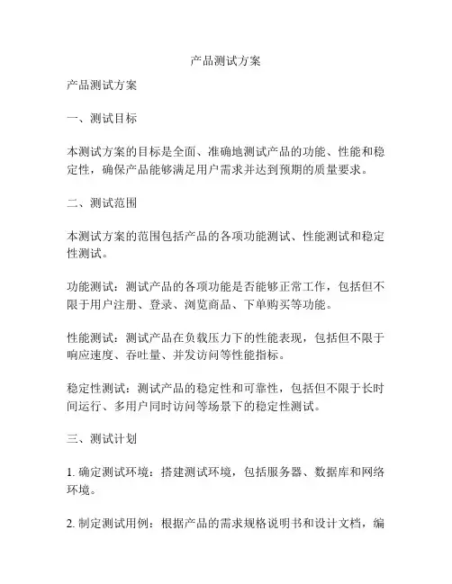 产品测试方案