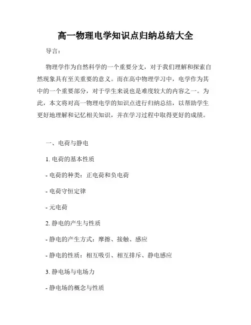 高一物理电学知识点归纳总结大全
