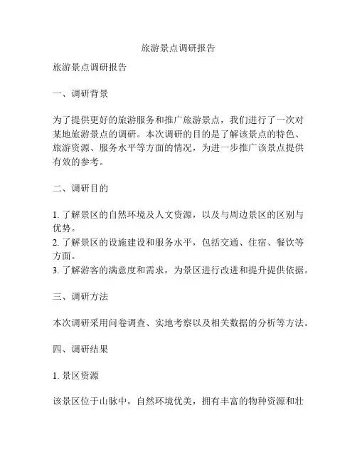 旅游景点调研报告
