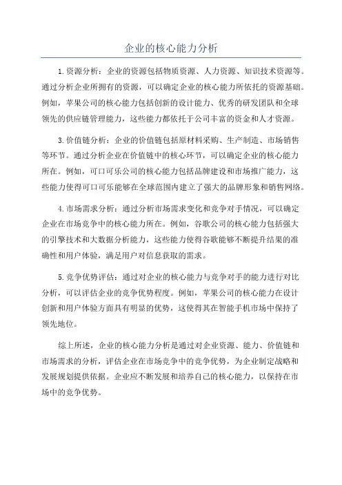 企业的核心能力分析