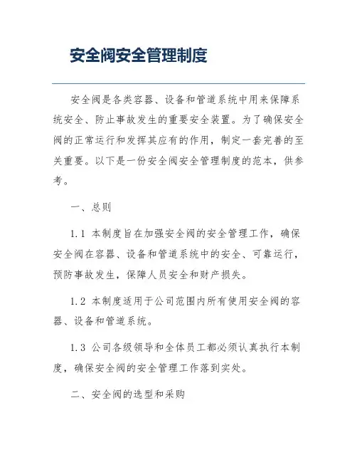 安全阀安全管理制度