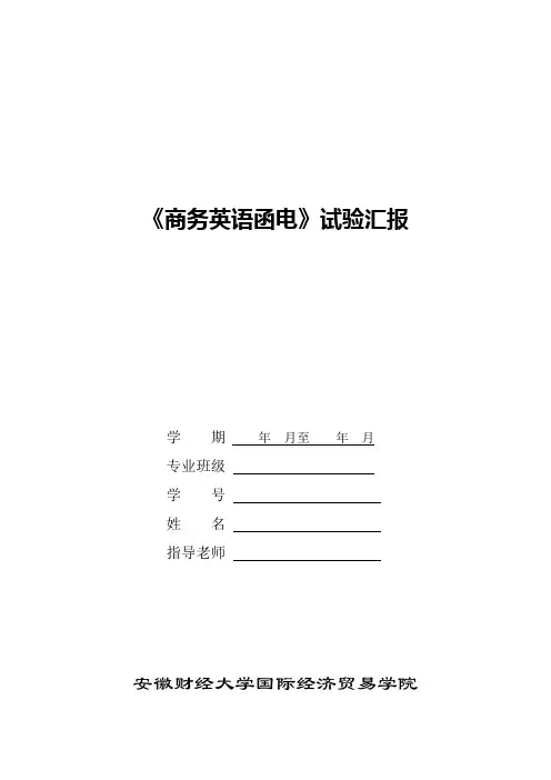 2021年商务英语函电实验报告