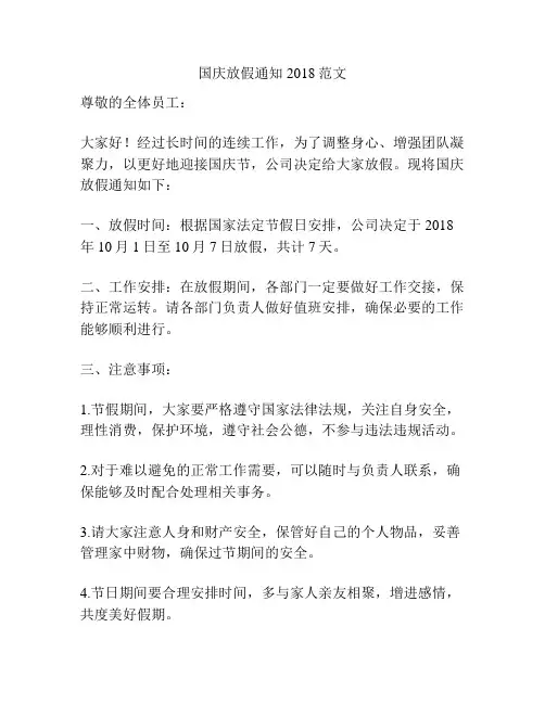 国庆放假通知2018范文