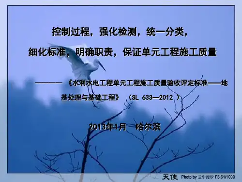 《水利水电工程单元工程施工质量验收评定标准——地基处理与基础工程》(SL633—2012)解读