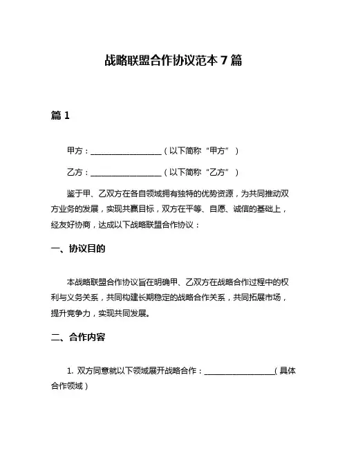 战略联盟合作协议范本7篇