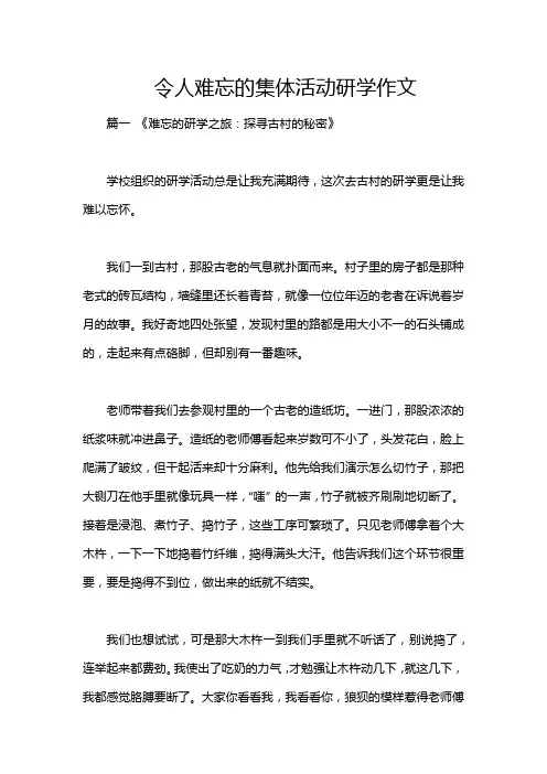 令人难忘的集体活动研学作文
