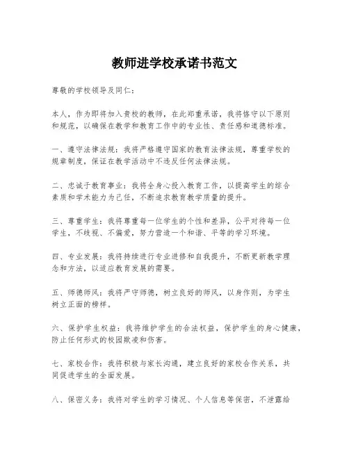 教师进学校承诺书范文