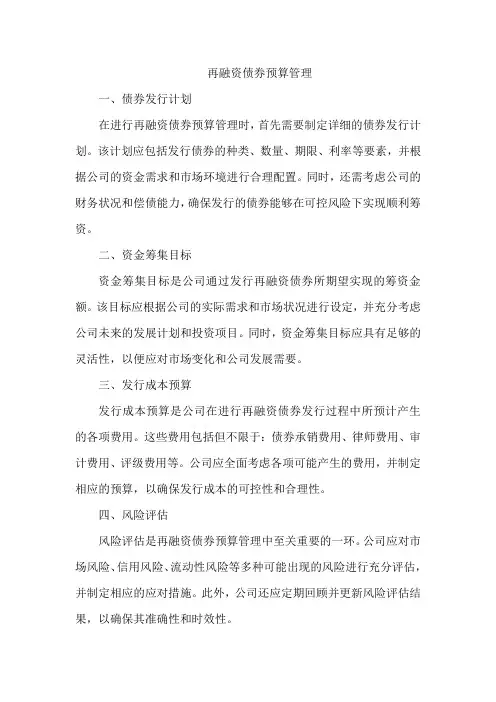再融资债券预算管理