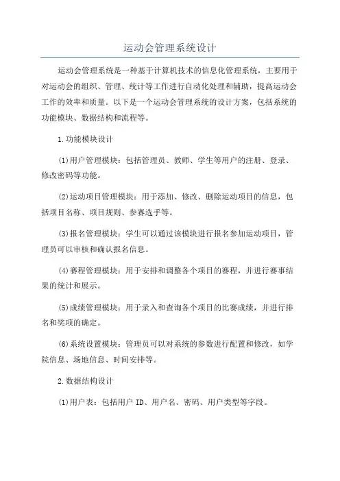 运动会管理系统设计