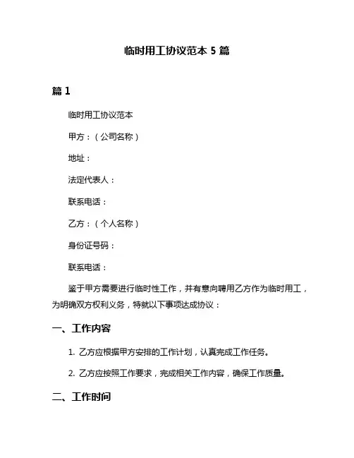 临时用工协议范本5篇