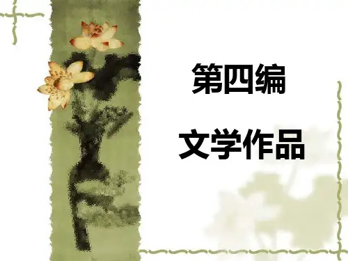 文学理论 第九章_文学作品的类型和体裁.