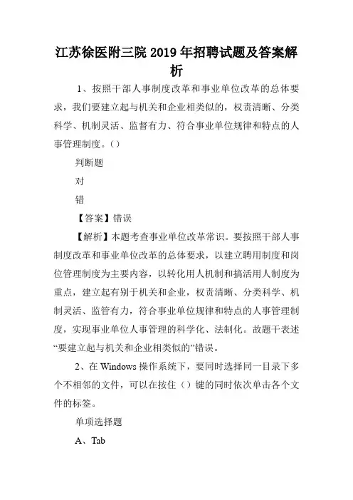江苏徐医附三院2019年招聘试题及答案解析 .doc
