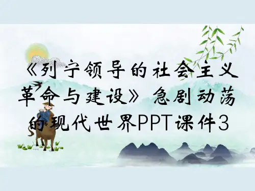 《列宁领导的社会主义革命与建设》急剧动荡的现代世界PPT课件3
