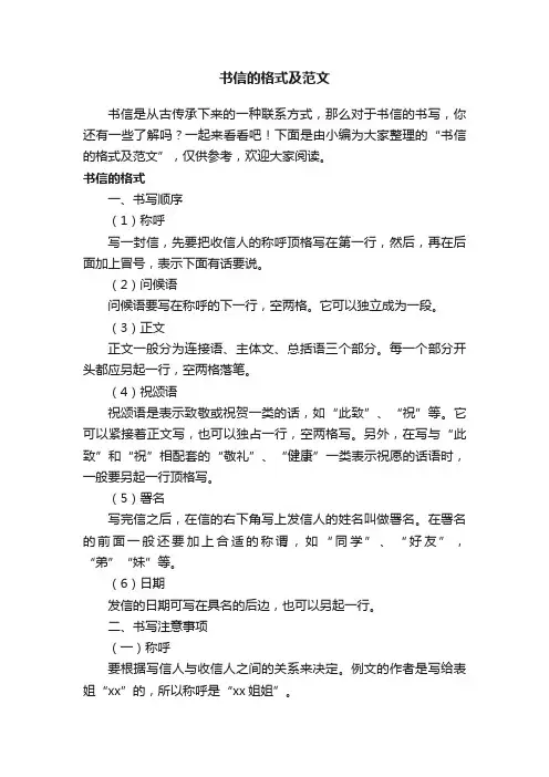 书信的格式及范文