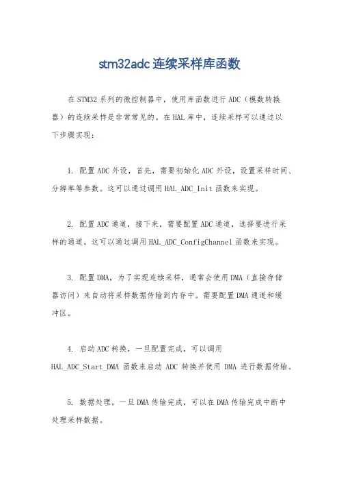 stm32adc连续采样库函数