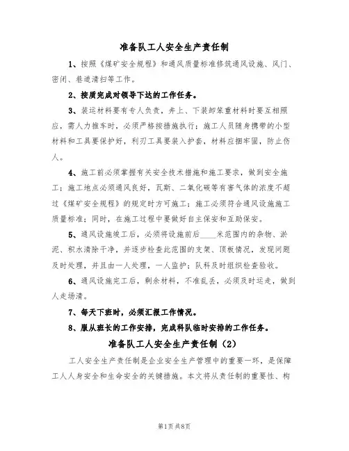 准备队工人安全生产责任制(5篇)