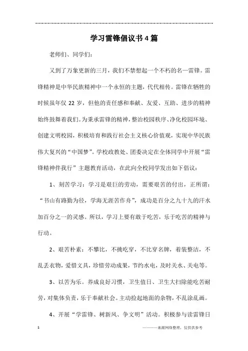 学习雷锋倡议书4篇