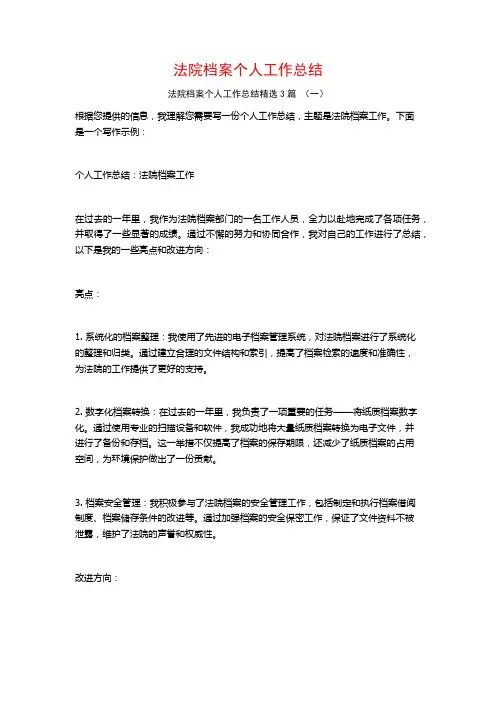 法院档案个人工作总结3篇