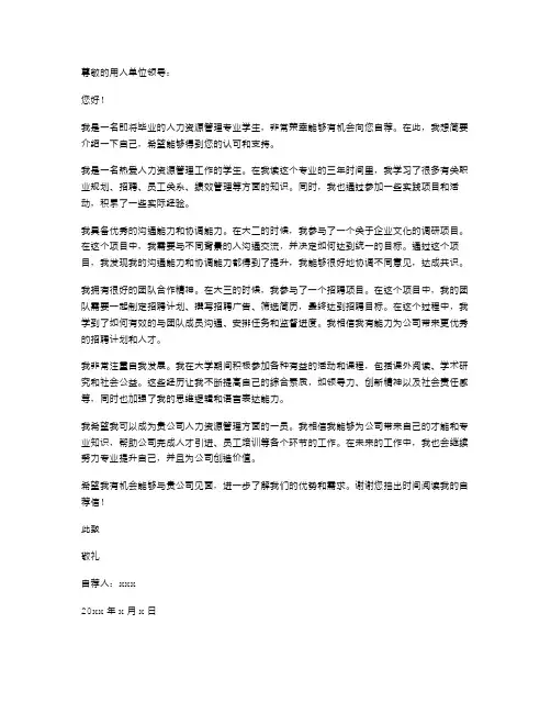 2024年人力资源管理专业学生的自荐信范文