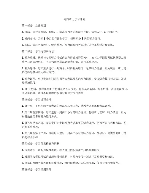 专四听力学习计划