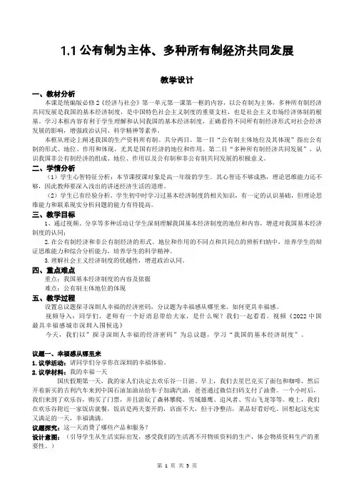 公有制为主体 多种所有制经济共同发展教案高中政治统编版必修二经济与社会 (10)