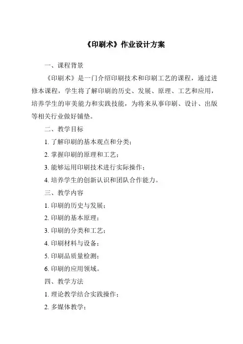《印刷术作业设计方案-2023-2024学年科学青岛版》