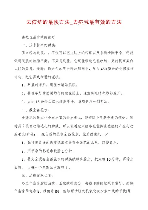 去痘坑的最快方法_去痘坑最有效的方法