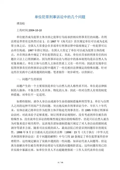单位犯罪刑事诉讼中的几个问题(谭劲松)