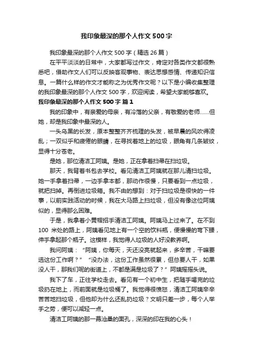 我印象最深的那个人作文500字（精选26篇）