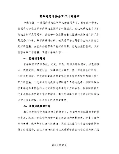 青年志愿者协会工作计划样本(8篇)