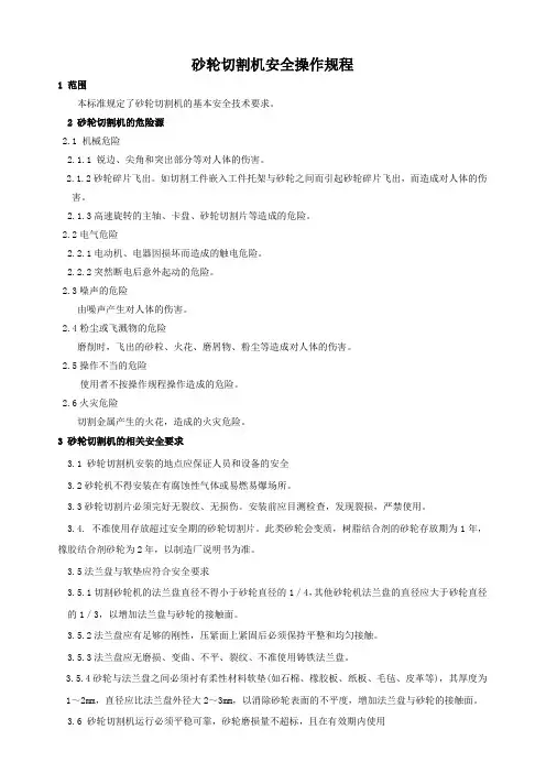 砂轮切割机安全操作规程