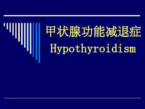 甲减ppt课件
