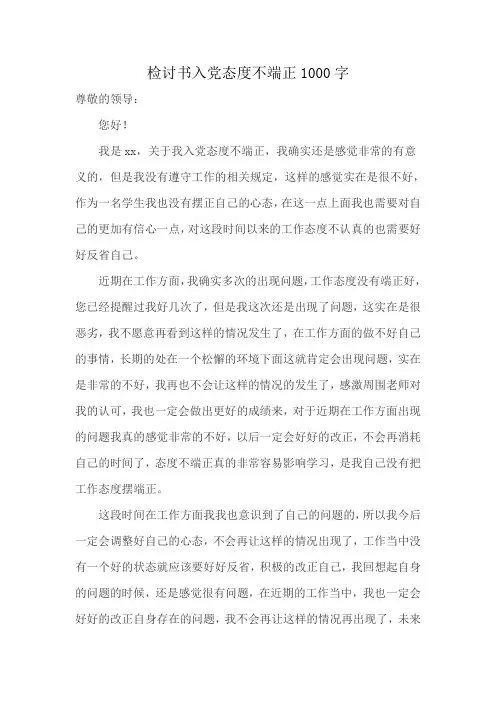 检讨书入党态度不端正1000字
