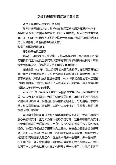 致员工家属慰问信范文汇总8篇