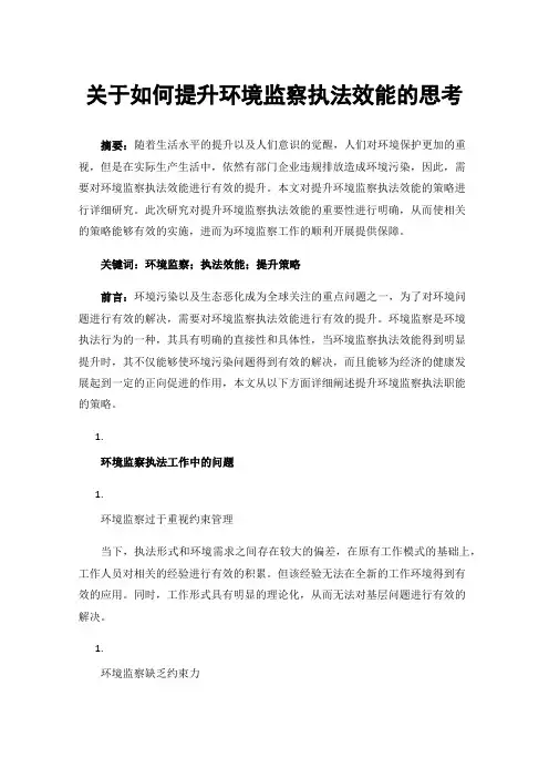 关于如何提升环境监察执法效能的思考